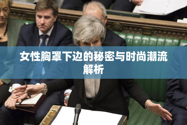 女性胸罩下边的秘密与时尚潮流解析
