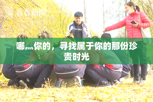 哪灬你的，寻找属于你的那份珍贵时光