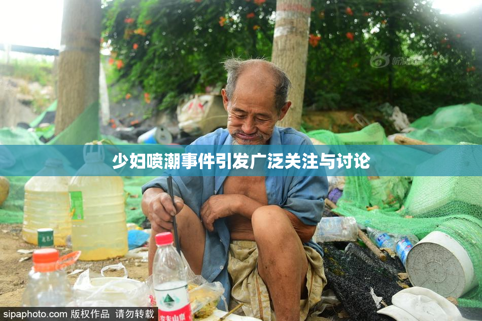 少妇喷潮事件引发广泛关注与讨论