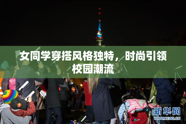 女同学穿搭风格独特，时尚引领校园潮流