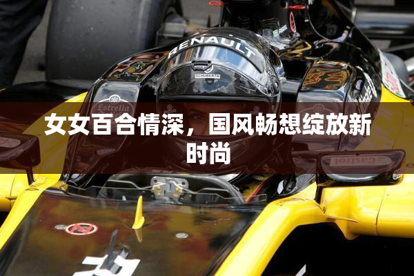 女女百合情深，国风畅想绽放新时尚