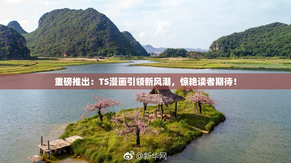 重磅推出：TS漫画引领新风潮，惊艳读者期待！