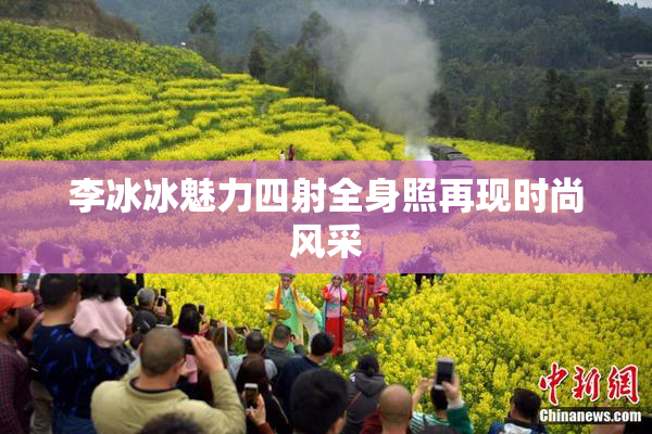 李冰冰魅力四射全身照再现时尚风采