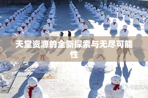 天堂资源的全新探索与无尽可能性