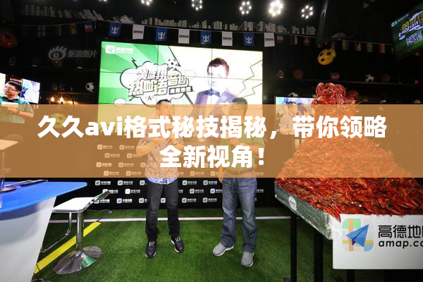 久久avi格式秘技揭秘，带你领略全新视角！