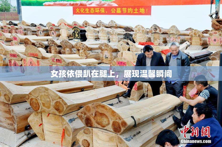 女孩依偎趴在腿上，展现温馨瞬间