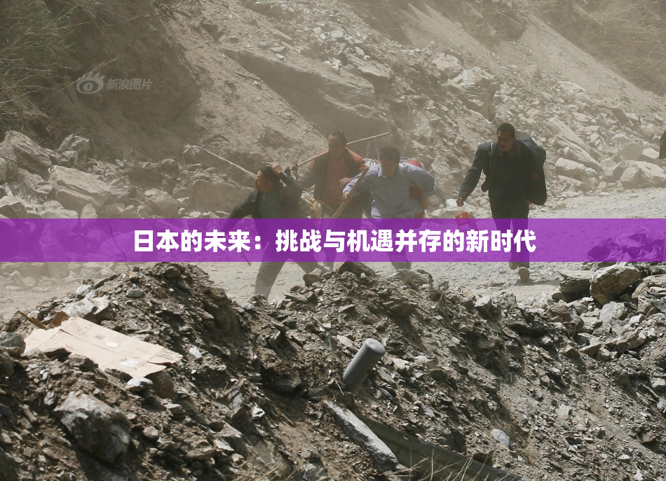 日本的未来：挑战与机遇并存的新时代