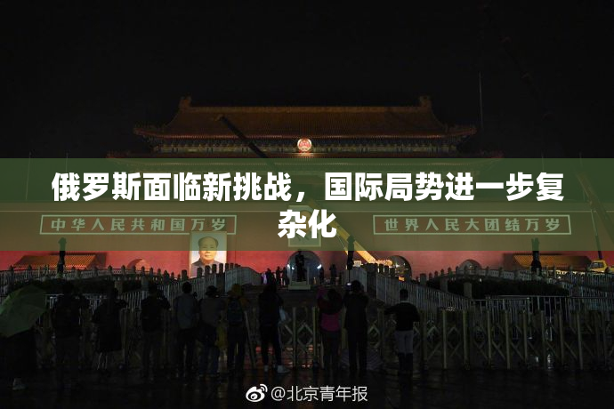 俄罗斯面临新挑战，国际局势进一步复杂化