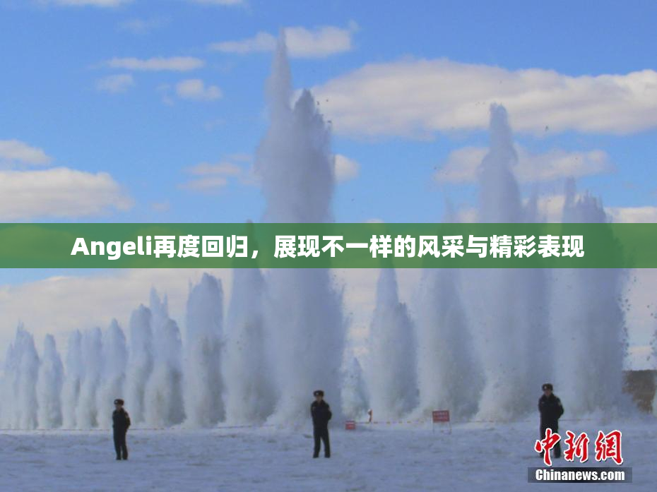 Angeli再度回归，展现不一样的风采与精彩表现