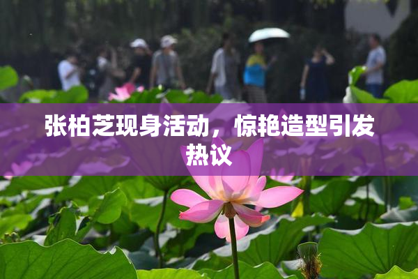 张柏芝现身活动，惊艳造型引发热议