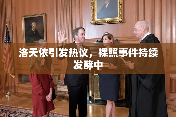 洛天依引发热议，裸照事件持续发酵中