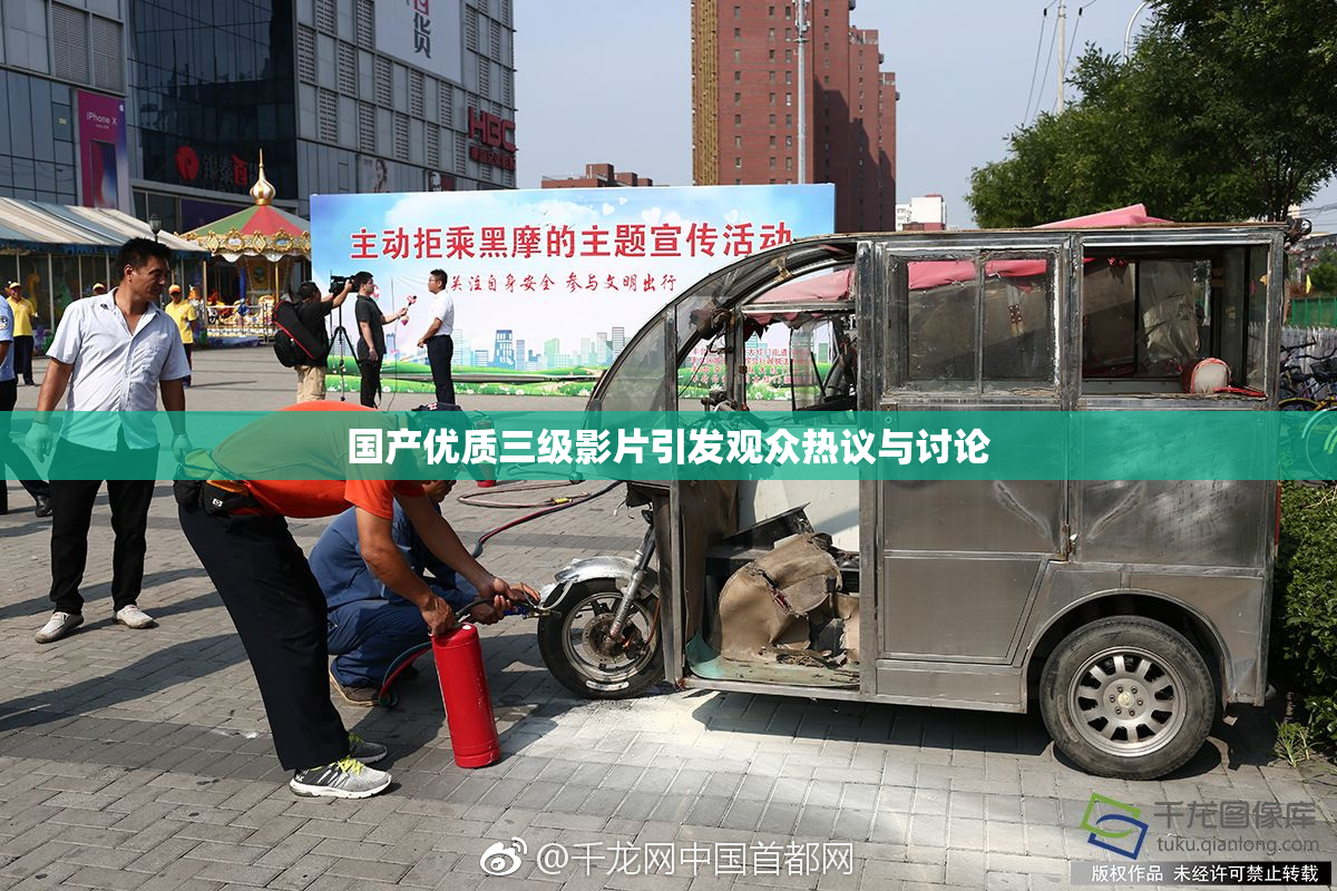 国产优质三级影片引发观众热议与讨论