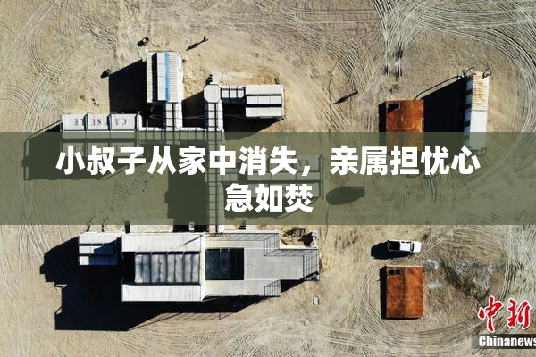 小叔子从家中消失，亲属担忧心急如焚