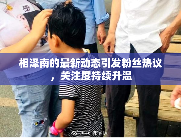 相泽南的最新动态引发粉丝热议，关注度持续升温