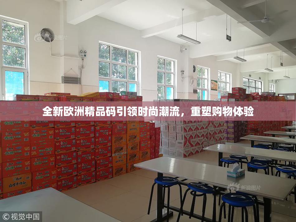 全新欧洲精品码引领时尚潮流，重塑购物体验