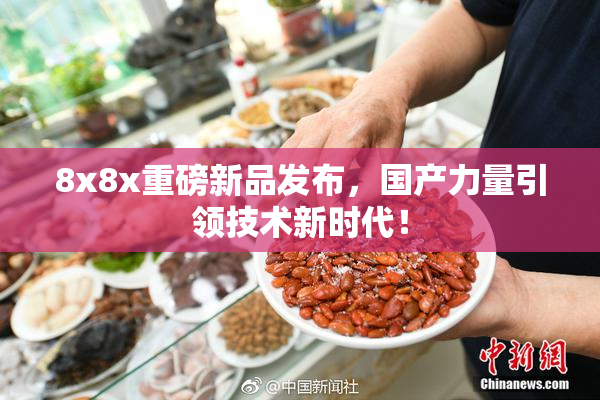 8x8x重磅新品发布，国产力量引领技术新时代！