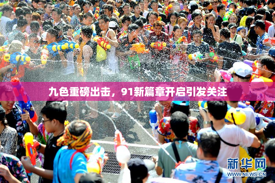九色重磅出击，91新篇章开启引发关注