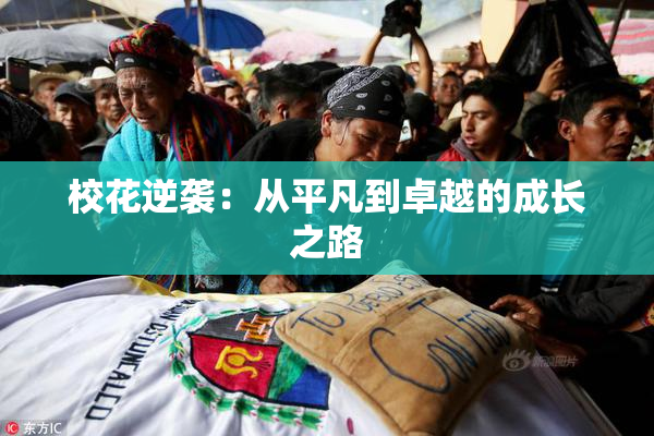 校花逆袭：从平凡到卓越的成长之路