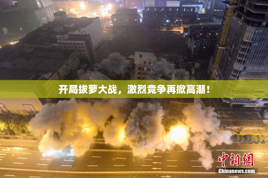 开局拔萝大战，激烈竞争再掀高潮！