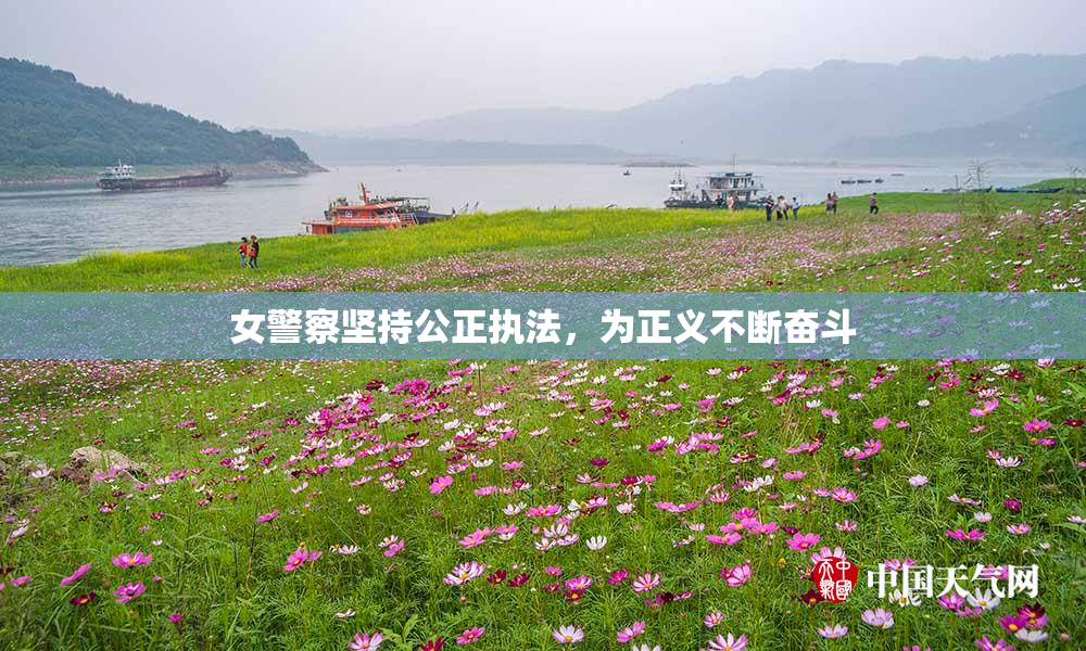 女警察坚持公正执法，为正义不断奋斗
