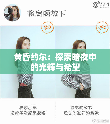 黄昏约尔：探索暗夜中的光辉与希望
