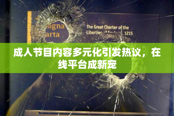 成人节目内容多元化引发热议，在线平台成新宠