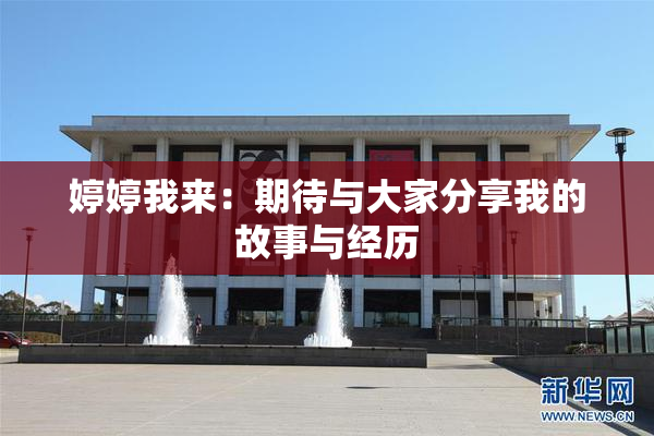 婷婷我来：期待与大家分享我的故事与经历