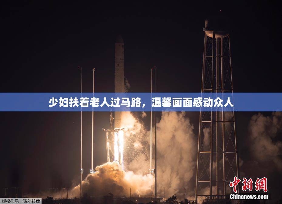 少妇扶着老人过马路，温馨画面感动众人