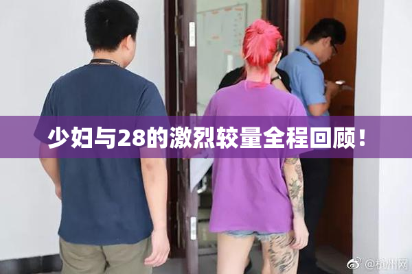 少妇与28的激烈较量全程回顾！