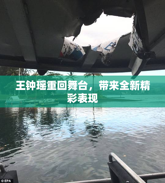 王钟瑶重回舞台，带来全新精彩表现
