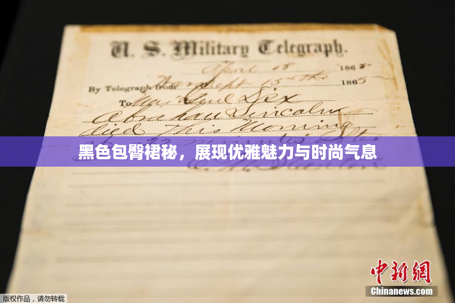 黑色包臀裙秘，展现优雅魅力与时尚气息