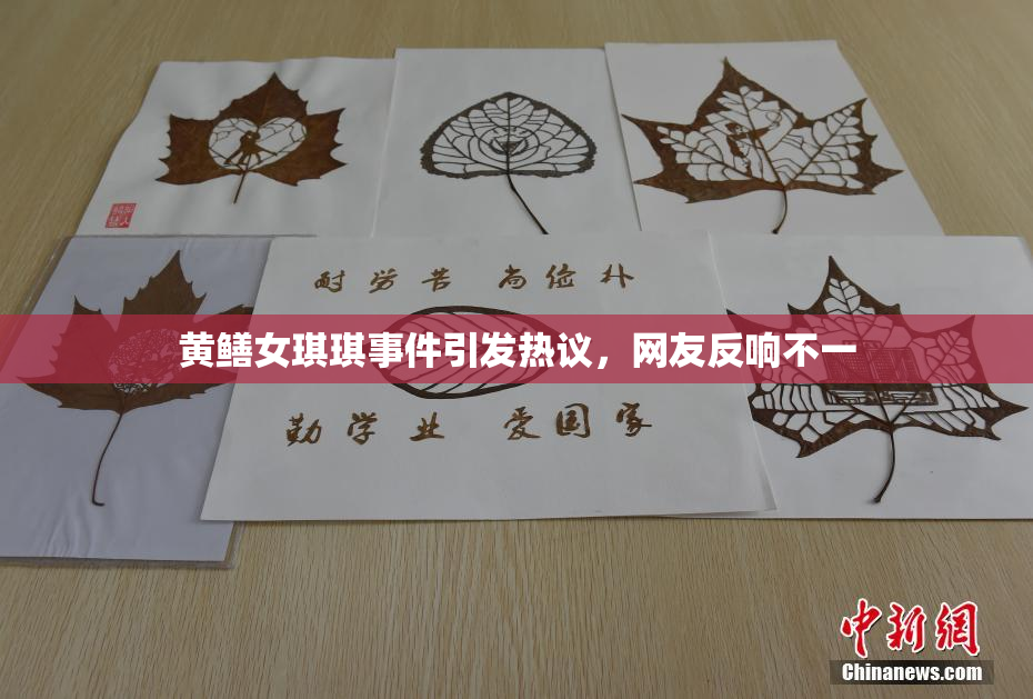 黄鳝女琪琪事件引发热议，网友反响不一