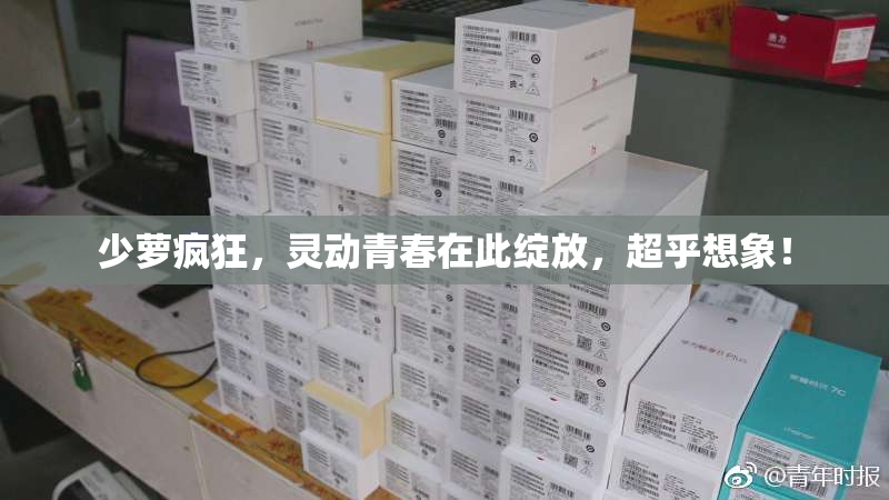 少萝疯狂，灵动青春在此绽放，超乎想象！