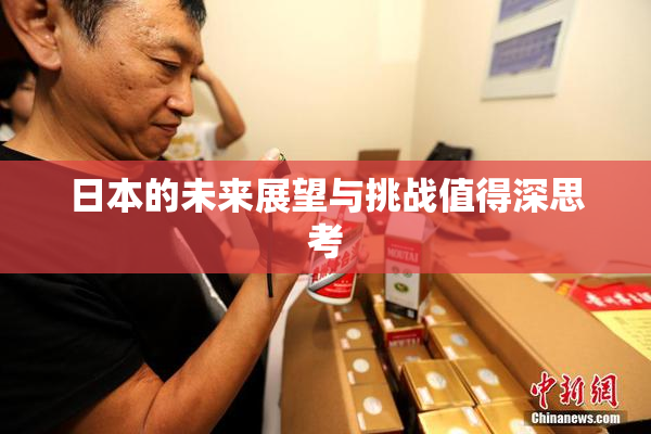 日本的未来展望与挑战值得深思考