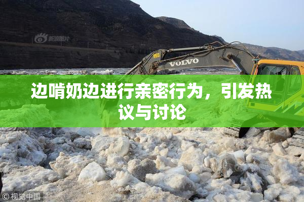 边啃奶边进行亲密行为，引发热议与讨论