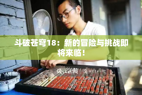 斗破苍穹18：新的冒险与挑战即将来临！