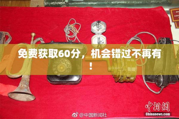免费获取60分，机会错过不再有！