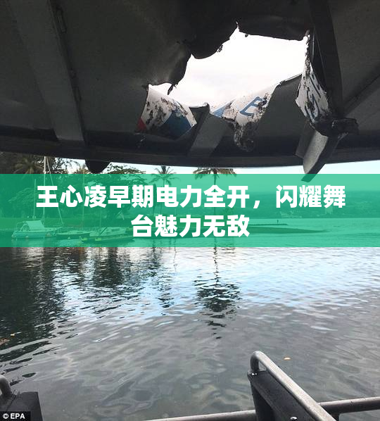 王心凌早期电力全开，闪耀舞台魅力无敌