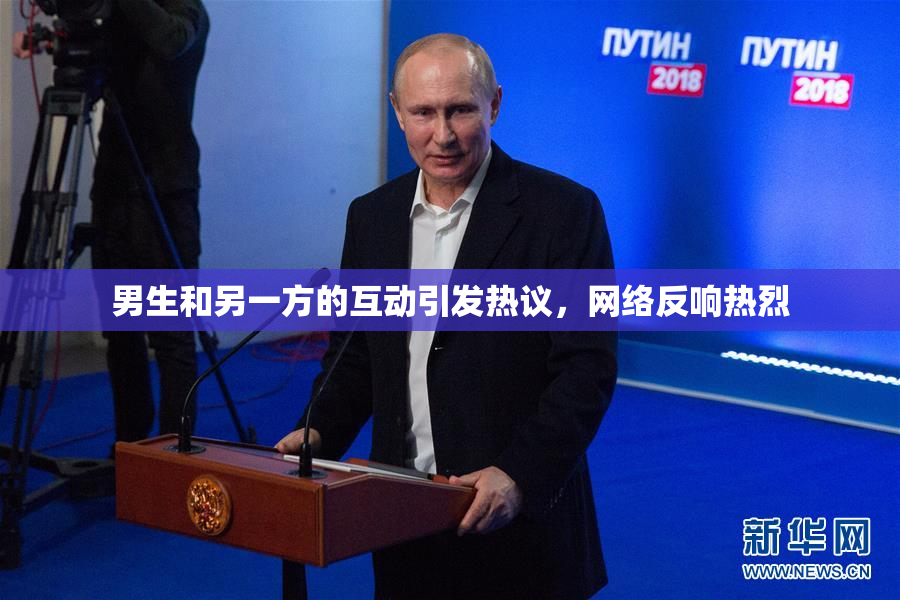 男生和另一方的互动引发热议，网络反响热烈