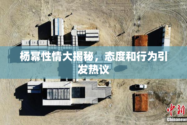 杨幂性情大揭秘，态度和行为引发热议