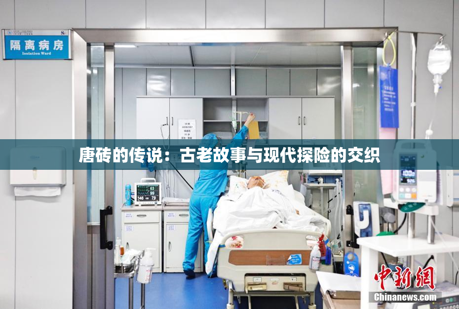 唐砖的传说：古老故事与现代探险的交织