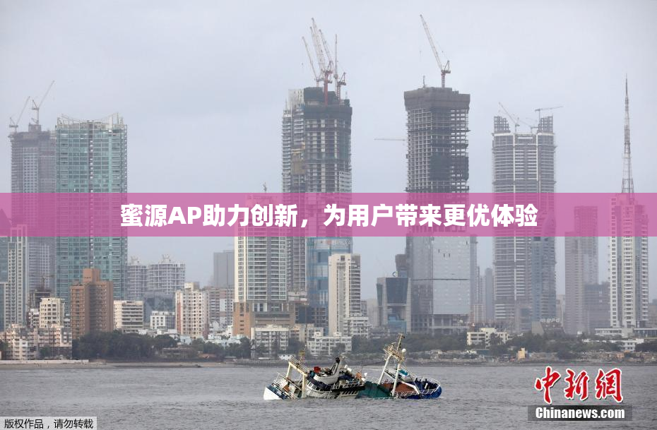 蜜源AP助力创新，为用户带来更优体验