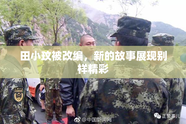 田小玟被改编，新的故事展现别样精彩