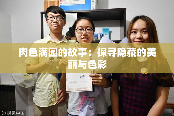 肉色满园的故事：探寻隐藏的美丽与色彩
