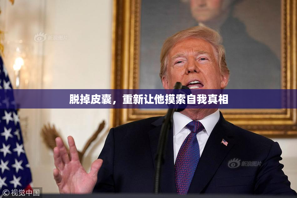 脱掉皮囊，重新让他摸索自我真相