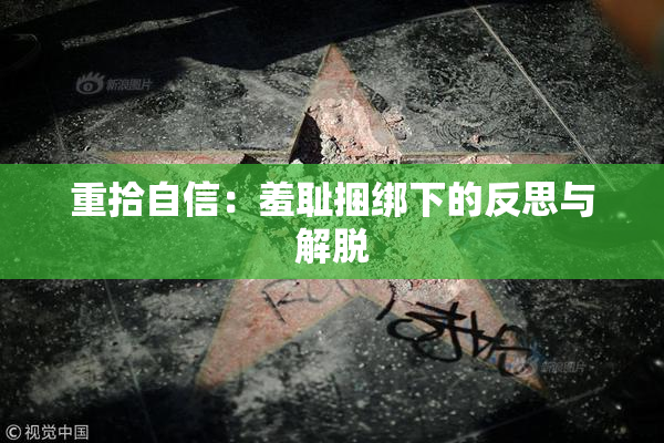 重拾自信：羞耻捆绑下的反思与解脱