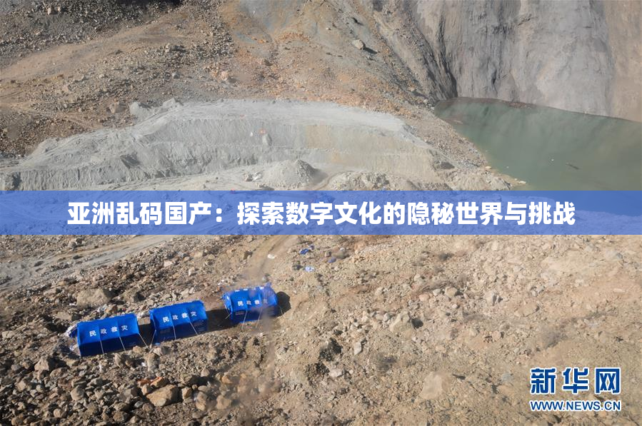 亚洲乱码国产：探索数字文化的隐秘世界与挑战