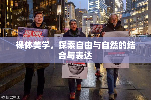裸体美学，探索自由与自然的结合与表达