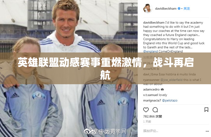 英雄联盟动感赛事重燃激情，战斗再启航