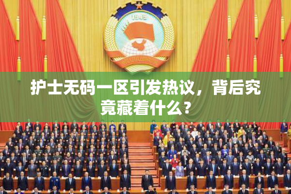 护士无码一区引发热议，背后究竟藏着什么？